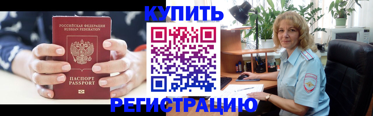 купить прописку в Куйбышеве